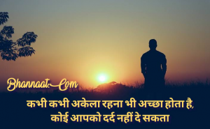 Loneliness quotes in hindi bhannaat