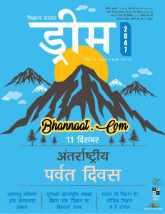 Dream 2047 magazine December 2021 pdf download ड्रीम 2047 मैगजीन 2047 PDF dream 2047 magazine hindi dream magazine international mountain day pdf download
