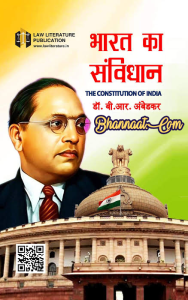 भारत का संविधान pdf in hindi download, indian constitution pdf in hindi, indian constitution book pdf in hindi, भारतीय संविधान के भाग PDF 2021, भारत का संविधान pdf download in hindi, bare act in hindi pdf free download, indian constitution in hindi pdf for upsc, list of all amendments in indian constitution pdf in hindi, article 1 to 395 in hindi pdf download, list of all acts in india in hindi pdf, 465 articles in indian constitution pdf in hindi, constitutional law in hindi pdf, 448 articles of the indian constitution pdf in hindi, indian constitution book pdf in hindi, all articles of indian constitution in hindi pdf, article 1 to 395 in hindi pdf download, all article in hindi pdf, indian constitution in hindi pdf for upsc, 465 articles in indian constitution pdf in hindi, 448 articles of the indian constitution pdf in hindi, constitutional law in hindi pdf, list of all amendments in indian constitution pdf in hindi, indian constitution pdf in hindi, all amendments in indian constitution pdf in hindi, 465 articles in indian constitution pdf in hindi, preamble of indian constitution pdf in hindi, important articles of indian constitution pdf in hindi, all articles of indian constitution pdf in hindi, article 21 of indian constitution pdf in hindi, 448 articles of the indian constitution pdf in hindi, list of all amendments in indian constitution pdf in hindi, article 343 to 351 of indian constitution pdf in hindi, भारत का संविधान pdf in hindi download, भारत का संविधान pdf in hindi, डी. डी बसु भारत का संविधान pdf download, भारतीय संविधान हिंदी, भारतीय संविधान Official website, भारतीय संविधान के भाग PDF 2021, भारतीय संविधान का इतिहास, Article 1 to 395 in Hindi PDF Download, All Article in Hindi PDF, Constitutional law in Hindi PDF, भारत का संविधान हिंदी, Article 1 to 395 in Hindi PDF Download, डी. डी बसु भारत का संविधान pdf download, भारतीय संविधान इन हिंदी क्विज PDF Download, भारतीय संविधान Official website, भारतीय संविधान का इतिहास, Constitution of India in Hindi, Bhartiya samvidhan in Hindi Book PDF, भारत का संविधान pdf, भारत का संविधान pdf download, भारत का संविधान pdf download in hindi, डी डी बसु भारत का संविधान pdf, भारत का संविधान pdf in hindi download, भारत का संविधान pdf in marathi, भारत का संविधान pdf file, भारत का संविधान pdf book, भारत का संविधान pdf in hindi