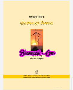 Geography class 8 ncert hindi book pdf download भूगोल कक्षा 8 हिंदी पुस्तक ncert pdf download ncert book संसाधन और विकास in hindi pdf download