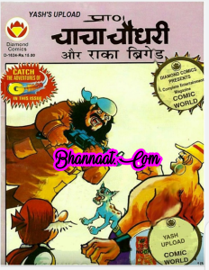 Chacha chaudhary aur Raka ki brigade comic pdf चाचा चौधरी और राका की ब्रिगेड कॉमिक PDF Free DC comics pdf chacha chaudhary comics in hindi pdf file download