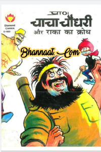 Chacha chaudhary aur raka ka krodh comic pdf चाचा चौधरी और राका का क्रोध कॉमिक PDF Free DC comics PDF Download Chacha Chaudhary Comics in hindi pdf file download