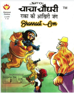 Chacha chaudhary aur raka ki aakhri jung comic pdf चाचा चौधरी और राका की आखिरी जंग कॉमिक PDF Free DC comics PDF Download Chacha Chaudhary Comics in hindi pdf file download