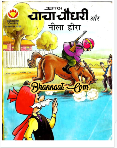 Chacha chaudhary aur neela heera comic pdf चाचा चौधरी और नीला हीरा कॉमिक PDF Free DC comics PDF Download Chacha Chaudhary Comics in hindi pdf file download