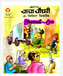 Chacha chaudhary aur minister kickback comic pdf चाचा चौधरी और मिनिस्टर किकबैक कॉमिक PDF Free DC comics PDF Download Chacha Chaudhary Comics in hindi pdf file download