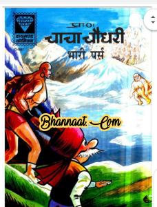 Chacha chaudhary bhari purse comic pdf चाचा चौधरी भारी पर्स कॉमिक PDF Free DC comics PDF Download Chacha Chaudhary Comics in hindi pdf file download