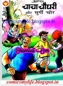 Chacha chaudhary aur murgi chor comic pdf चाचा चौधरी और मुर्गी चोर कॉमिक PDF Free DC comics PDF Download Chacha Chaudhary Comics in hindi pdf file download