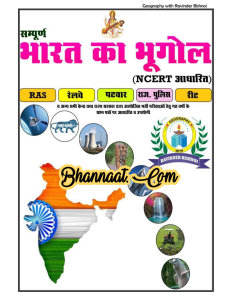 संपूर्ण भारत का भूगोल ncert based download pdf संपूर्ण भारत का भूगोल for all competitive exam pdf संपूर्ण भारत का भूगोल notes in hindi pdf