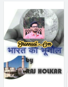 raj Holkar Indian geography handwritten notes in hindi pdf download भारत का भूगोल हिंदी में pdf download Indian geography for all competitive exam pdf in hindi download