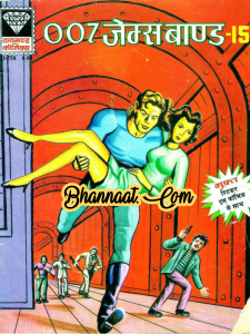 Diamond comics 0758 James bond -15 in hindi pdf डायमंड कॉमिक्स 0758 जेम्स बॉन्ड -15 हिंदी में pdf comics diamond James bond PDF