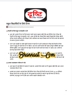 Dristhi UPSC Tips For School Students pdf दृष्टि UPSC स्कूली छात्रों के लिए टिप्स pdf Drishti ias preparation tips for beginners pdf 
