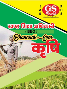 GS World BEO Agriculture Hindi pdf, जीएस वर्ल्ड बीईओ कृषि हिंदी pdf, GS World BEO Agriculture Hindi UPSC notes pdf,