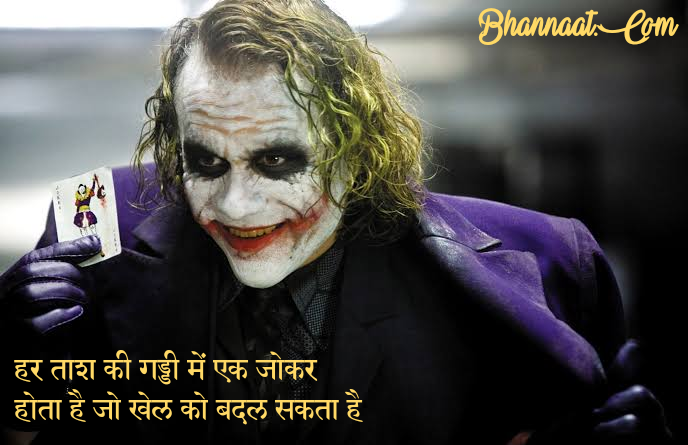 Joker Quotes And Thoughts In Hindi (जोकर कोट्स इन हिंदी) whatsapp dp जोकर फोटो डाउनलोड