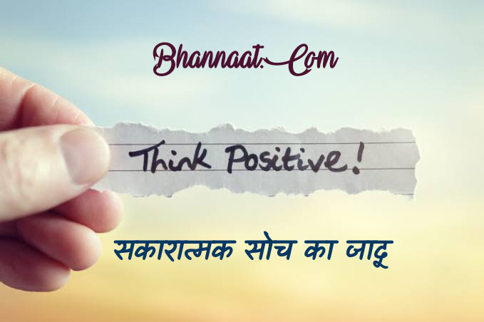 Power of Positive Thinking In Hindi