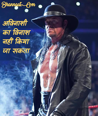 The Undertaker Quotes In Hindi