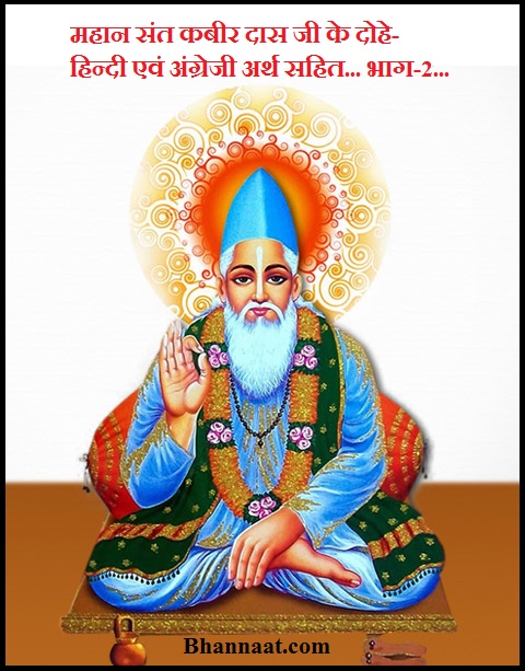 Sant Kabir Dohe in Hindi and English with Meaning कबीर के दोहे और उनके अर्थ pdf
