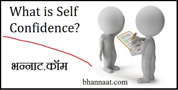 What is Self Confidence in Hindi