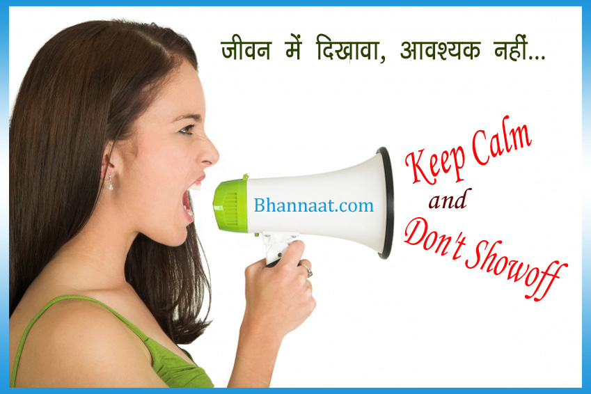 How To Keep Calm and Don’t Showoff In Hindi