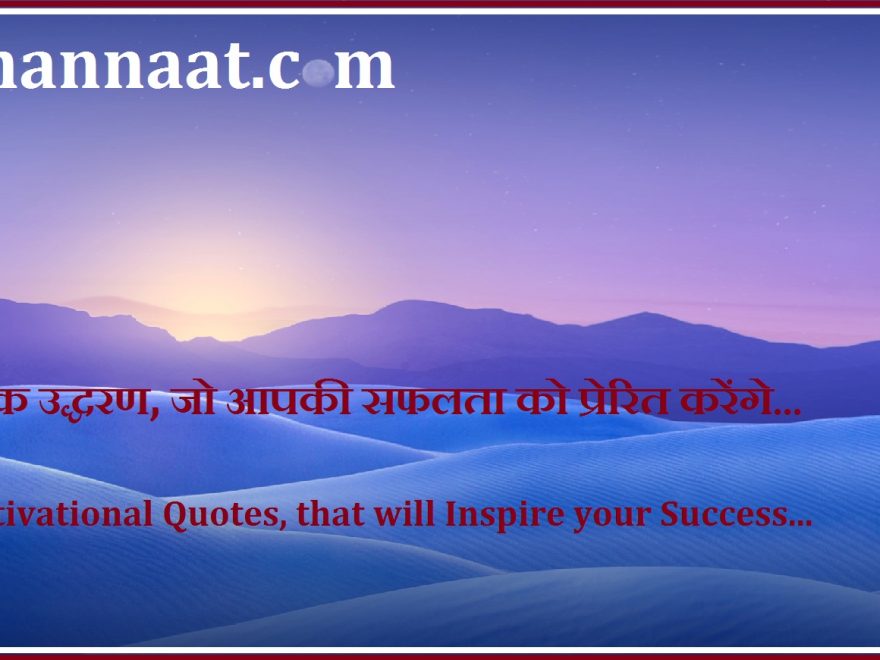 Motivational Thoughts For Success in Hindi and English