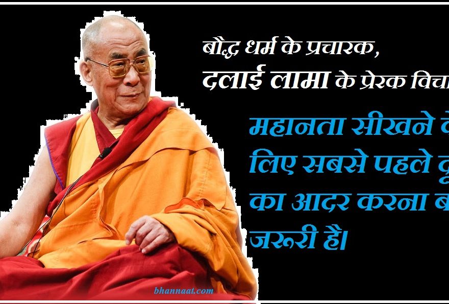 Dalai Lama Quotes in Hindi and English