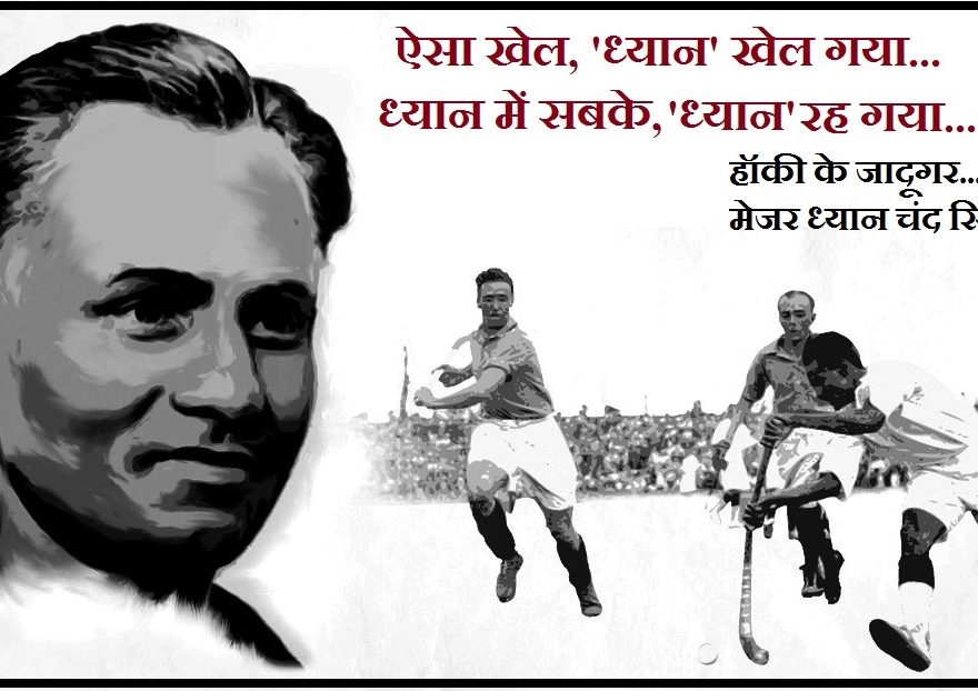 Major Dhyan Chand Hockey Legend Fact in Hindi