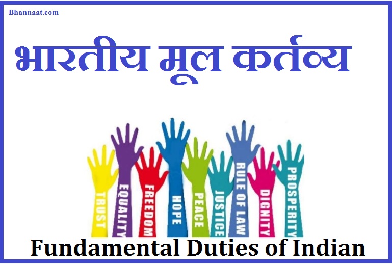 Fundamental Duties of Indian in Hindi
