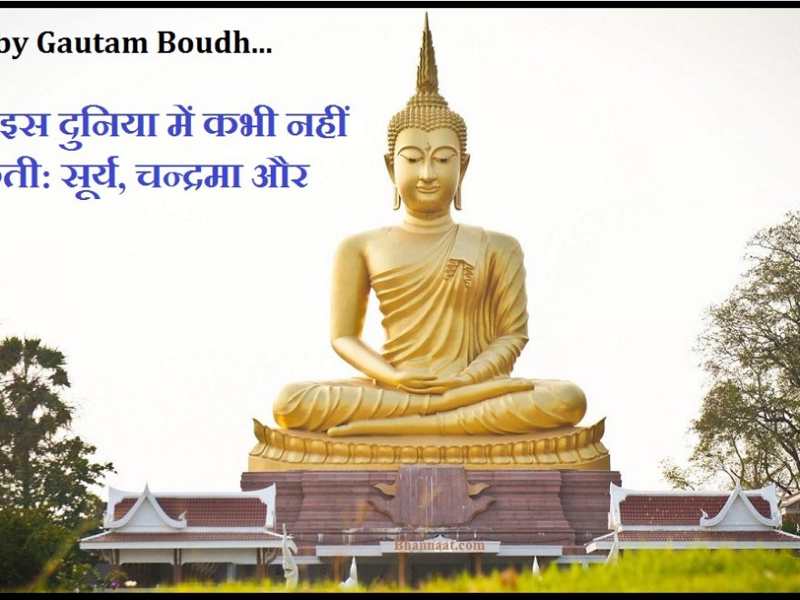 Gautam Buddha Quotes in Hindi and English