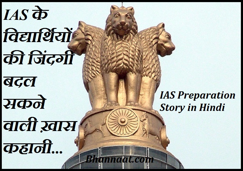 Inspirational Stories for IAS Aspirants in Hindi
