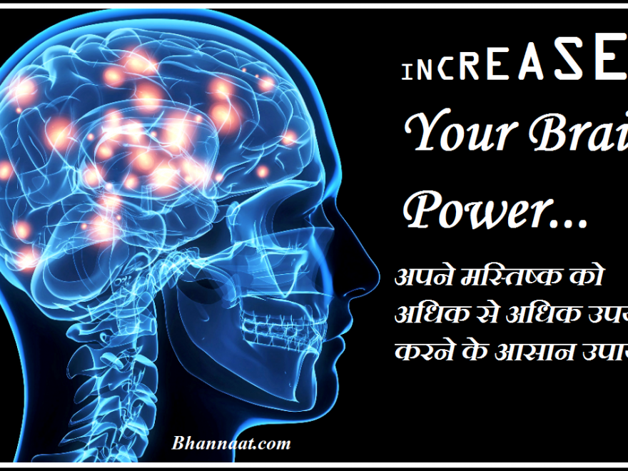 How to Increase your Brain Capacity in hindi how to use 100 percent of your brain power in hindi