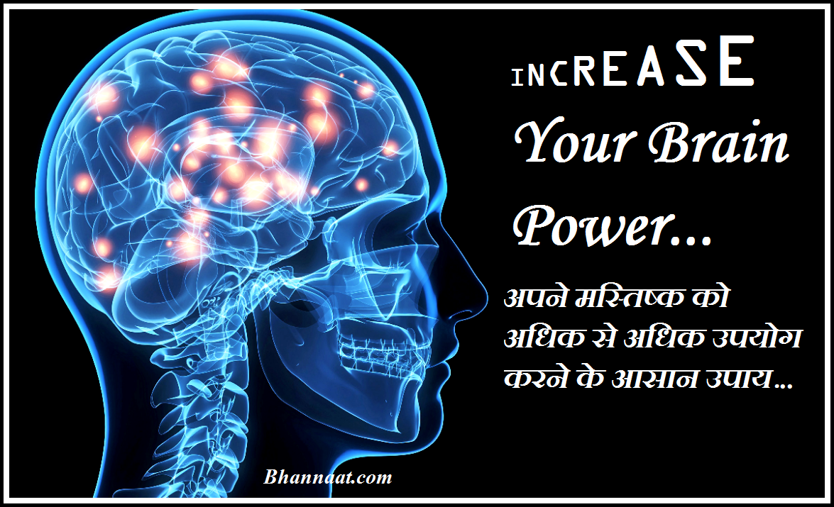 how-to-increase-your-brain-capacity-in-hindi-how-to-use-100-percent-of