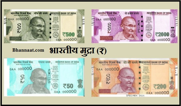 Interesting facts about Indian Currency in Hindi