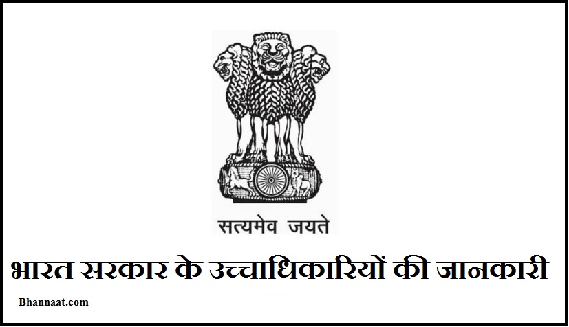 Indian Higher Officials List in Hindi 2017