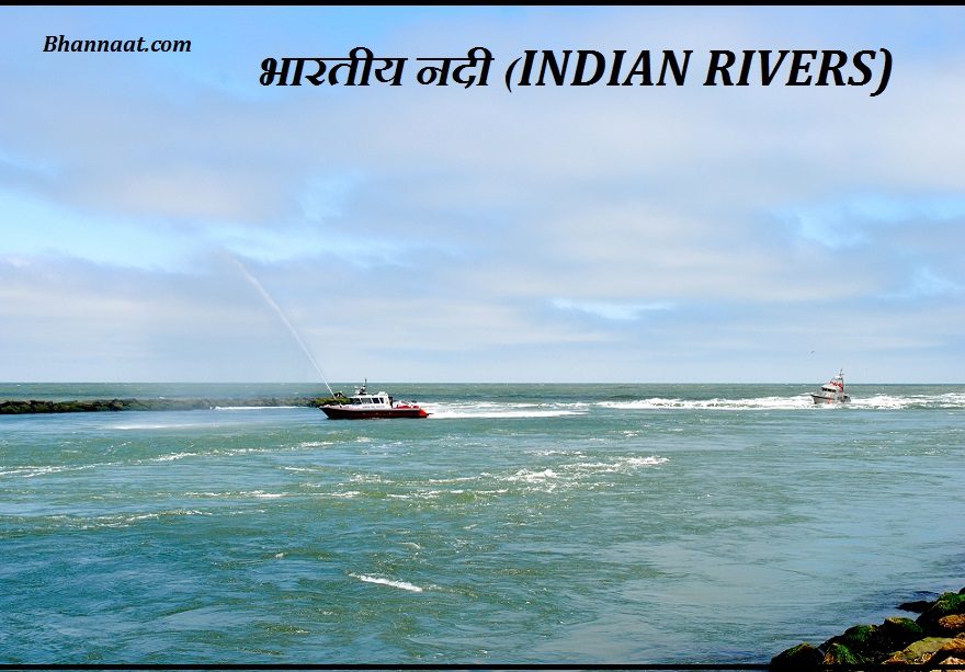List of All Indian Rivers in Hindi for GK