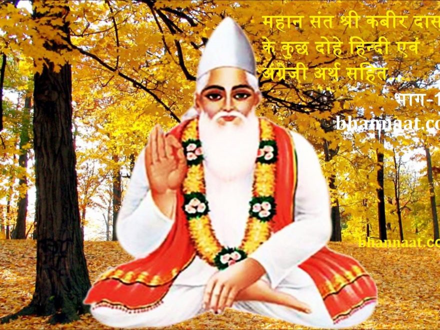 kabir dohe on guru with meaning in english PDF Kabir Ke Dohe in Hindi and English with Meaning