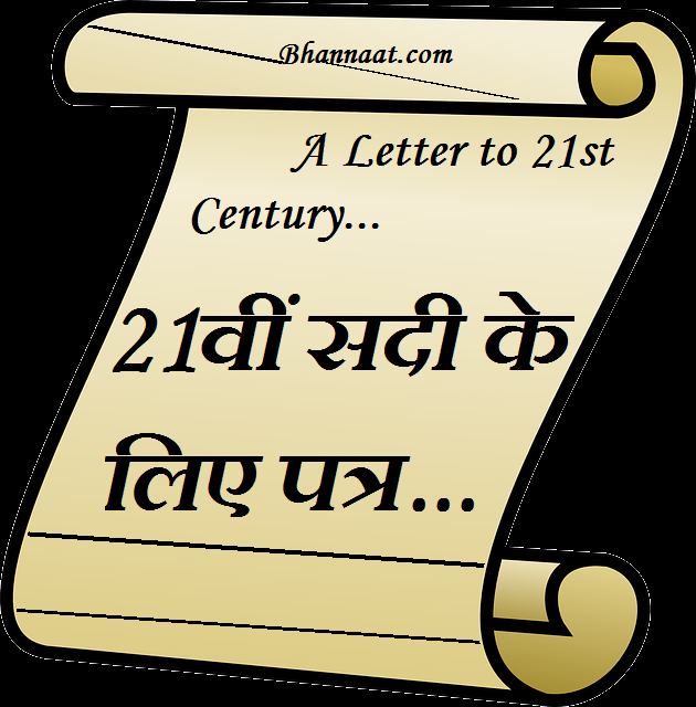 21st Century in Hindi with Nice Facts