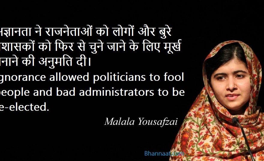 Malala Yousafzai Quotes in Hindi and English