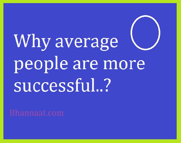 Why average people are more successful In Hindi