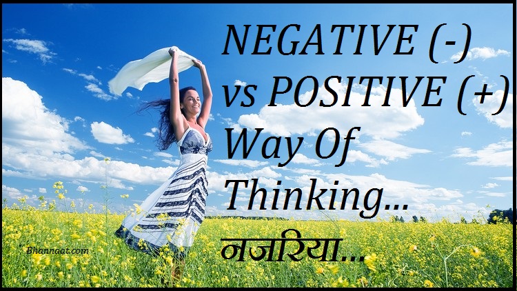 Positive Think Lesson in Hindi for Life