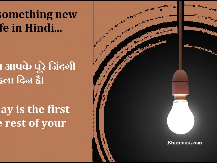 Starting Something New in Your Life in Hindi