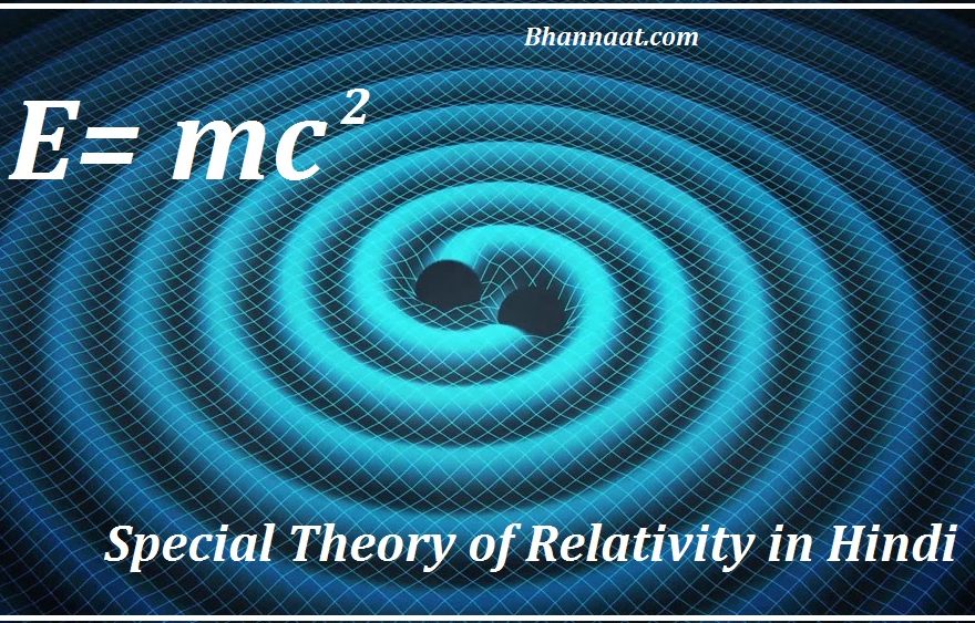Einstein Special Theory of Relativity in Hindi