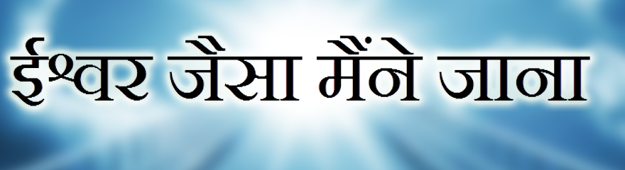 What is God in Hindi and English Language with Fact