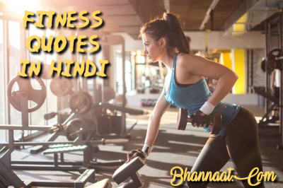best-desi-gym-quotes-in-hindi-bhannaat