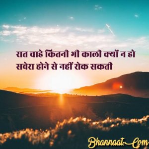 best-good-morning-thoughts-and-quotes-suvichar-fb-status-whatsapp-in-hindi