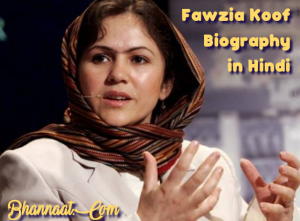 fawzia-koofi-biography-and-story-in-hindi