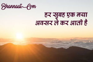  goodmorning-thoughts-in-hindi-with-pictures-in-hindi-bhannaat