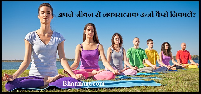 How to Remove Negative Energy from Your Life in Hindi