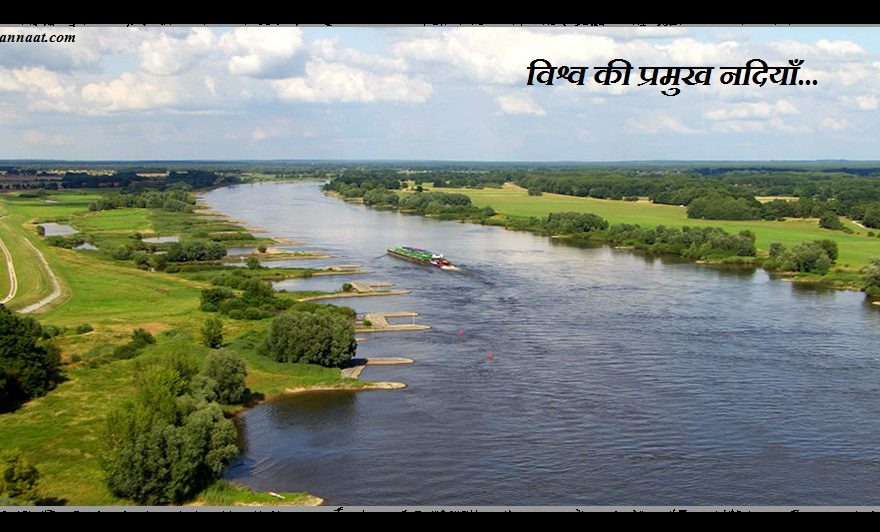 List of Largest River Around the World in Hindi