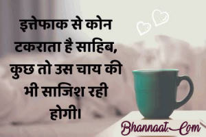 tea-time-quotes-in-hindi-bhannaat