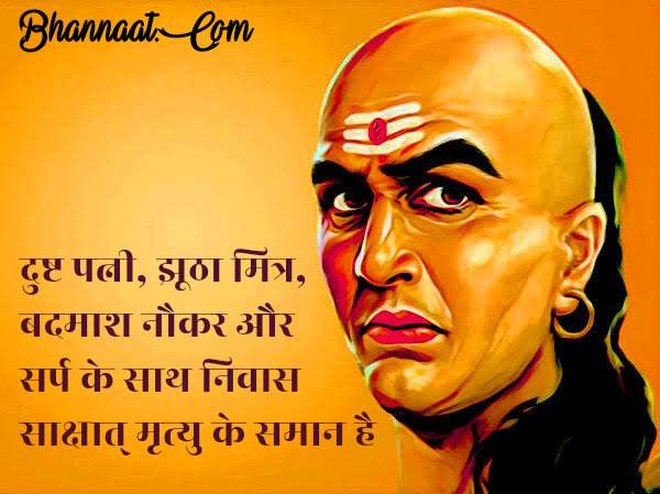 Chanakya Niti Quotes in Hindi (चाणक्य विचार हिन्दी में)