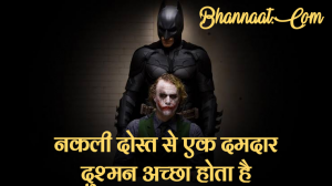 Joker Thoughts In Hindi With Images